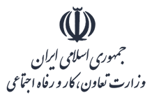 لوگو وزارت تعاون، کار و رفاه اجتماعی